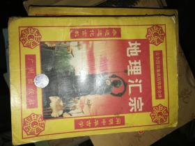 地理汇宗（元女人青襄海角经篇、水龙经篇、管氏地理指蒙篇）三册全   原版现货