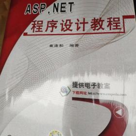 ASP.NET程序设计教程