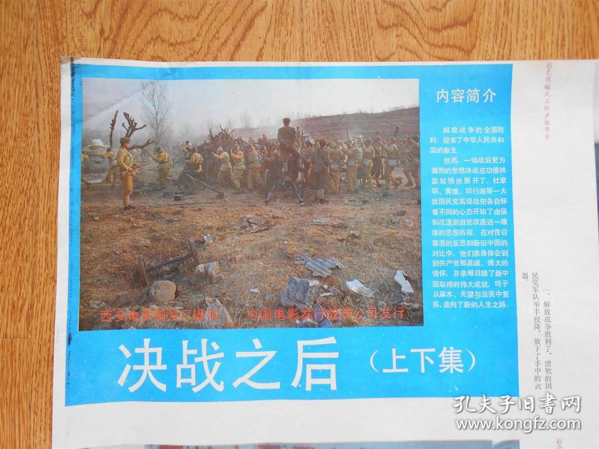 电影海报：彩色遮幅式立体声故事片《决战之后 上下集》1张  西安电影制片厂摄制