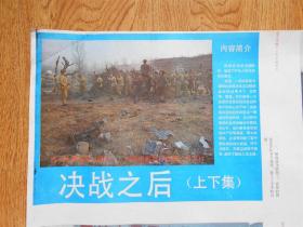 电影海报：彩色遮幅式立体声故事片《决战之后 上下集》1张  西安电影制片厂摄制