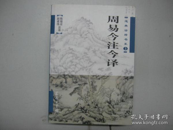 旧书 道典诠释书系3《周易今注今译》陈鼓应 赵建伟 注译 A6-8