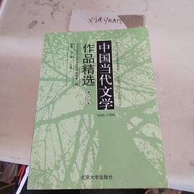 中国当代文学作品选1949-1999