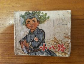 1971年8月一版三印
《小八路》，