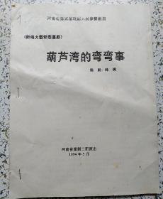 新编大型世态喜剧：葫芦湾的弯弯事【河南省第五届戏剧大赛参赛剧目底稿】