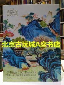 龙隐 东方陶瓷学会会员稀珍藏品展