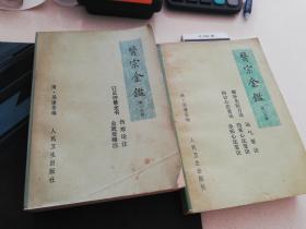 医宗金鉴 ，第一分册，第二分册