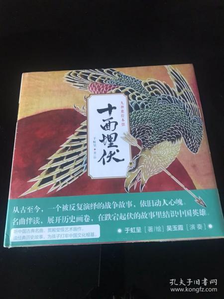 12开精装十年埋伏九神鹿绘本馆 于虹呈绘画