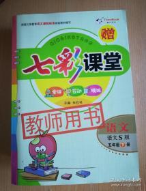 七彩课堂 语文 语文S版 五年级下册【教师用书 无笔记 附盘和预习卡】