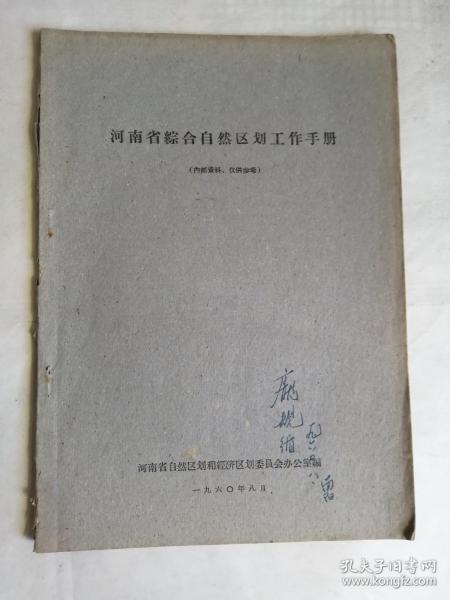 河南省综合自然区划工作手册（60年、16开）