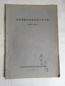 河南省综合自然区划工作手册（60年、16开）