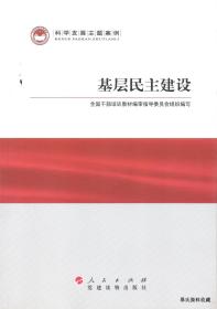 2011.07•人民出版社•全国干部培训教材编审指导委员会组织编写《科学发展主题案例•基层民主建设》01版02印•FZ•纸箱•D008