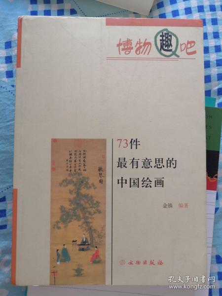 博物趣吧：73件最有意思的中国绘画