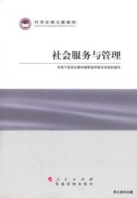 2011.07•人民出版社•全国干部培训教材编审指导委员会组织编写《科学发展主题案例•社会服务与管理》01版01印•FZ•纸箱•D008