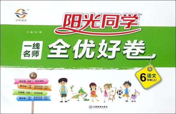 阳光同学一线名师全优好卷：语文（六年级上RJ人教）