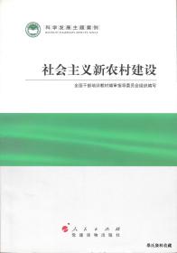 2011.07•人民出版社•全国干部培训教材编审指导委员会组织编写《科学发展主题案例•社会主义新农村建设》01版01印•FZ•纸箱•D008