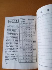 1990年历书(安徽科学技术出版社)