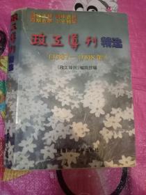 政工导刊精选【1987--1998年】