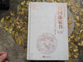 “天下藏书”国学经典系列丛书：曾国藩家书