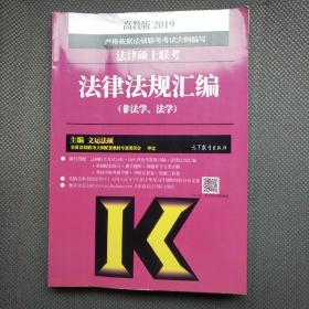 2019法律硕士联考 法律法规汇编（非法学、法学 高教版）