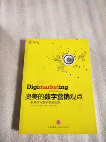 奥美的数字营销观点：新媒体与数字营销指南