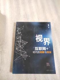 视界 “互联网+”时代的创新与创业