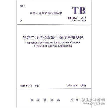 TB 10426-2019 铁路工程结构混凝土强度检测规程