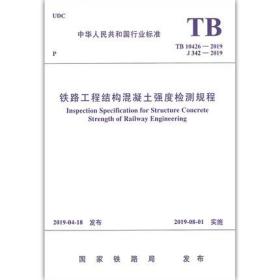 TB 10426-2019 铁路工程结构混凝土强度检测规程