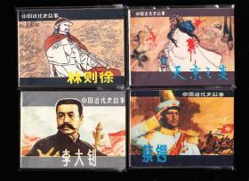 中国近代史连环画一套十二本全-上海版精品套书连环画