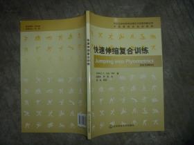 竞技运动训练前沿理论与实践创新丛书：快速伸缩复合训练 【16开 一版一印 品佳】