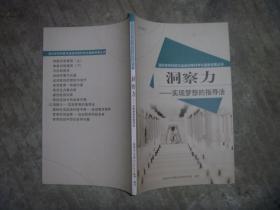 洞察力——实现梦想的指导法 【16开 品佳】