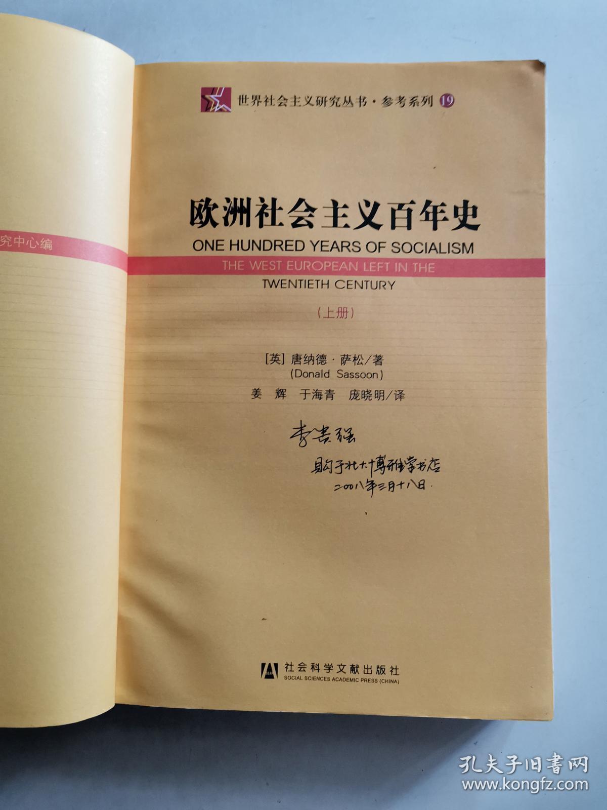 欧洲社会主义百年史（上）