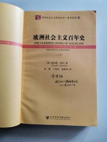 欧洲社会主义百年史（上）