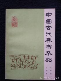 中国古代兵书杂谈 （多处有划痕）