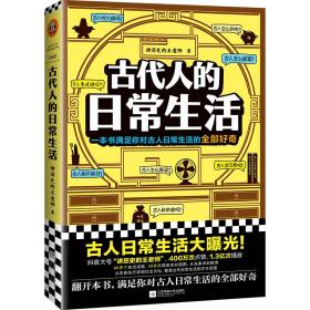 古代人的日常生活（古人怎么驱蚊？刷牙？擦屁屁？满足你对古人日常生活的全部好奇）（这本史书真好看文库）