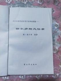 鄂尔多斯风俗录  杨.道尔吉签名版
