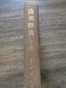 满和辞典原版  在满学领域，羽田亨编有《満和辞典》(manju žiben gisun kamcibuha bithe)。该书于昭和十二年（1937年）由京都帝国大学满蒙调查会出版，后于昭和四十七年（1972年）由（东京）国书刊行会再版。全书内文採用穆麟德转写，无满洲字母。