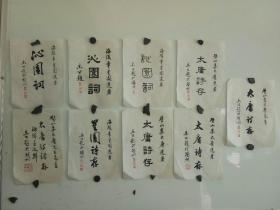 扬州地方乡贤 已故著名书画家 张乐公 题签9张 每张19x11