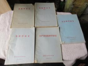 外科学讲义、妇产及皮肤科学讲义、五官科学讲义、内科学讲义（试用）、诊断学讲义（5本合售）