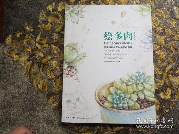 绘多肉：多肉植物经典彩铅手绘图解