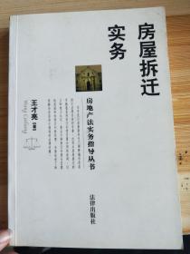 房屋拆迁实务（签赠本）