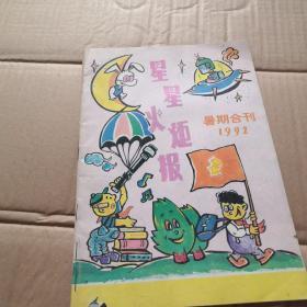 星星火炬报 暑期合刊1992