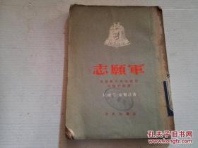 《志愿军 在西班牙与法西斯作战的经历》