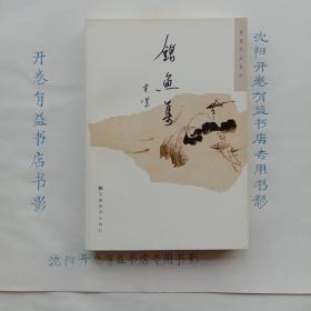 银鱼集：黄裳作品系列