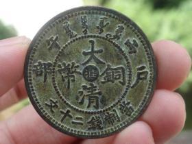 大清铜币准铜元喜欢的可联系