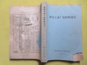 单层工业厂房结构设计    清华大学建工系工民建专业编     1976、6