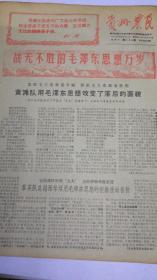 报纸-贵州农民报1969年4月2日（8开4版）
黄滩队用毛泽东思想改变了落后的面貌