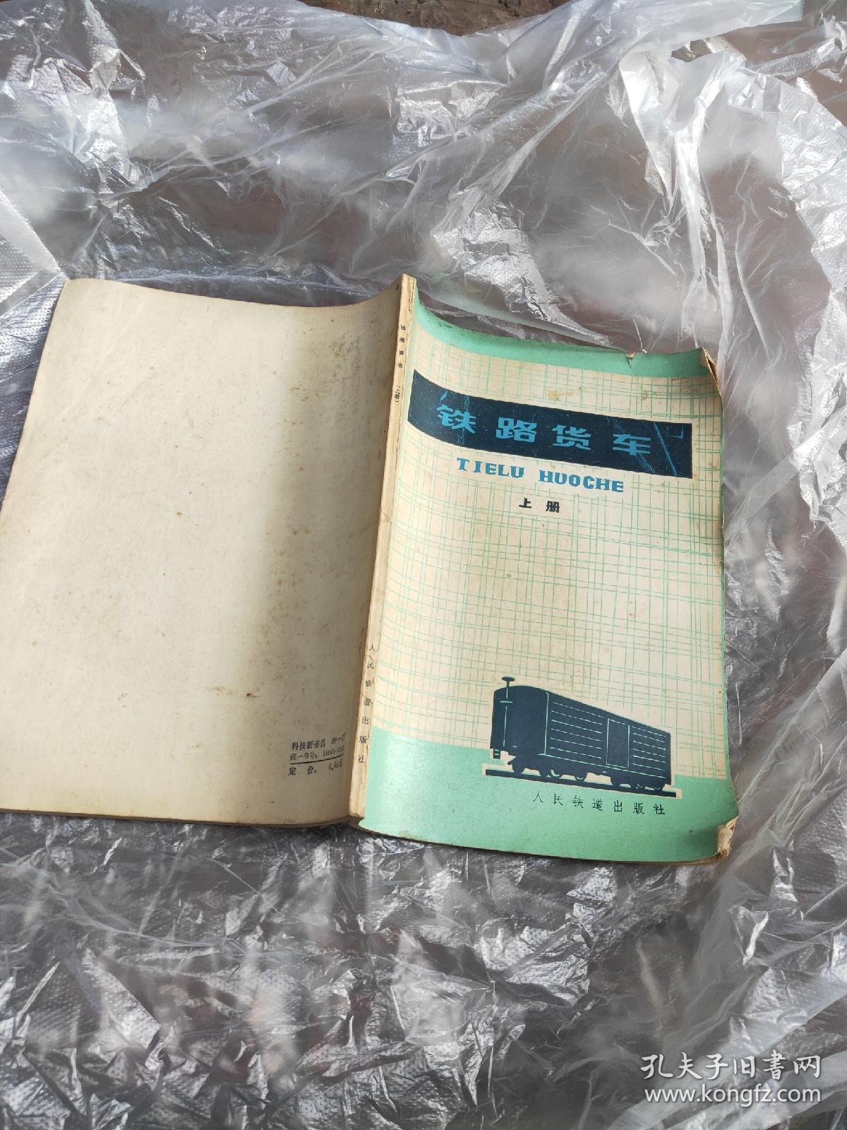 铁路货车 上 下 +国产铁路货车 修订版 上下册 中国铁道出版社 1987年 4本合售