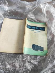 铁路货车 上 下 +国产铁路货车 修订版 上下册 中国铁道出版社 1987年 4本合售