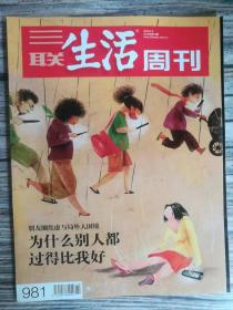 三联生活周刊2018年4月9（朋友圈焦虑与局外人困境  为什么别人都过得比我好）