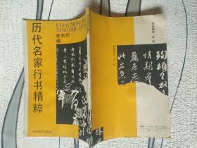 字帖《历代名家行书精粹》16开，西木橱，书法字帖包（4）